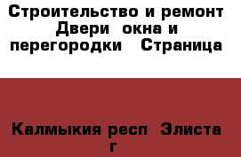 Строительство и ремонт Двери, окна и перегородки - Страница 2 . Калмыкия респ.,Элиста г.